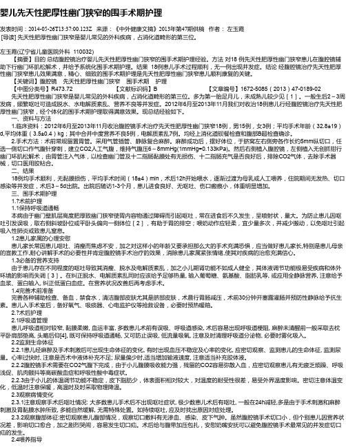 婴儿先天性肥厚性幽门狭窄的围手术期护理