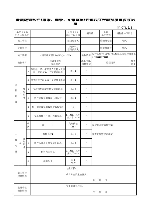最新版钢结构工程钢构件(墙架、檩条、支撑系统)外形尺寸检验批质量验收记录