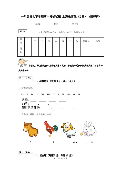 一年级语文下学期期中考试试题 上海教育版(I卷) (附解析)