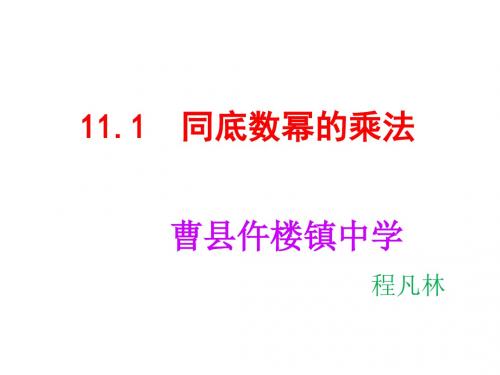 11.1  同底数幂的乘法