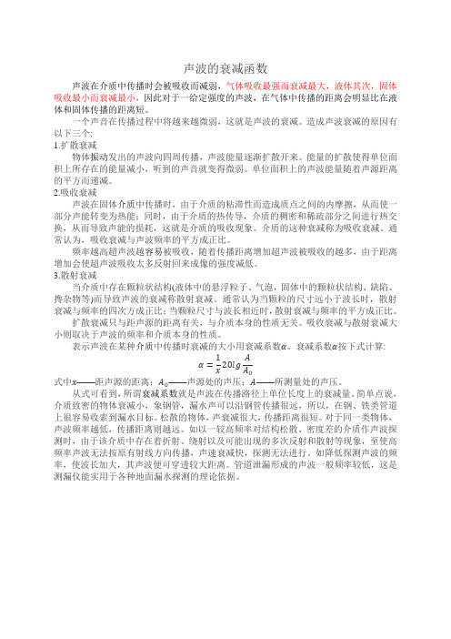 (完整版)声波的衰减函数关系