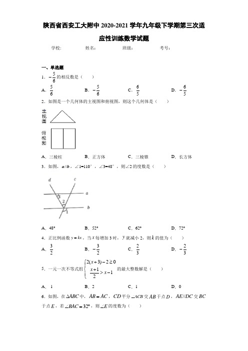 陕西省西安工大附中2020-2021学年九年级下学期第三次适应性训练数学试题