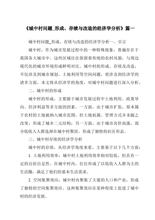 《2024年城中村问题_形成、存续与改造的经济学分析》范文