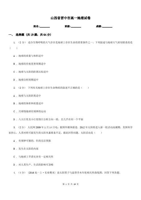 山西省晋中市高一地理试卷