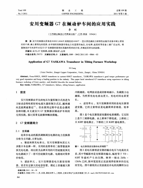 安川变频器G7在倾动炉车间的应用实践