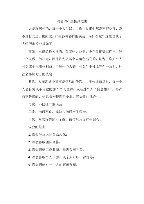 误会的产生极其危害