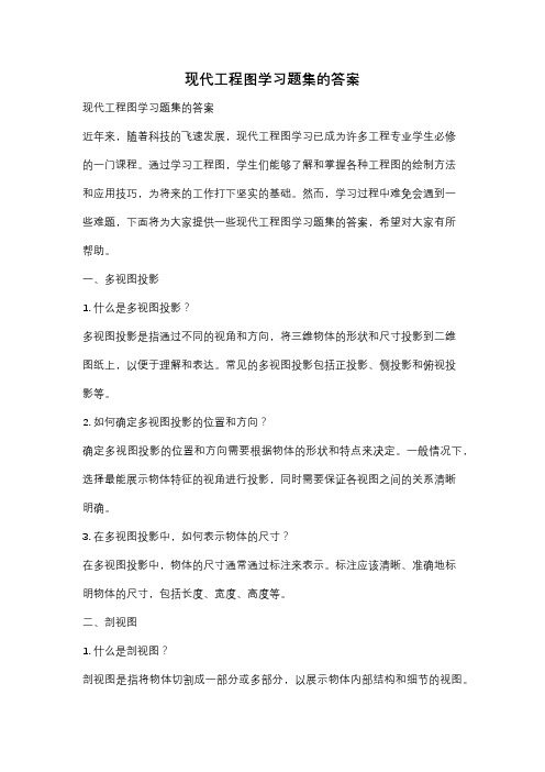 现代工程图学习题集的答案