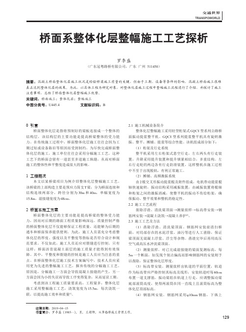 桥面系整体化层整幅施工工艺探析