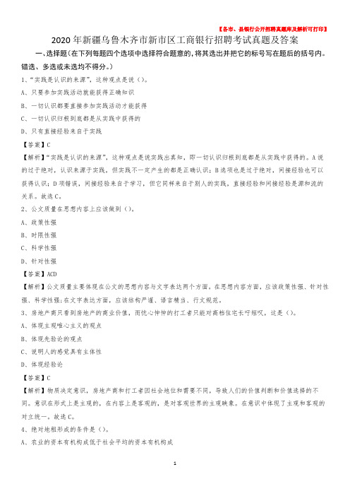 2020年新疆乌鲁木齐市新市区工商银行招聘考试真题及答案