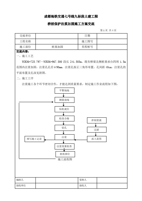 钻孔注浆施工技术交底