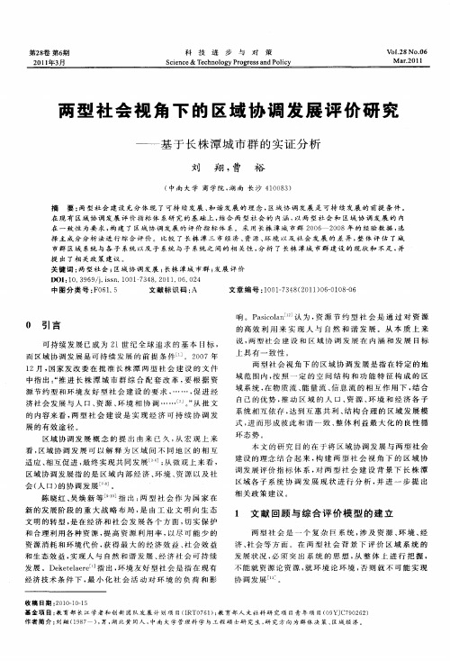 两型社会视角下的区域协调发展评价研究——基于长株潭城市群的实证分析