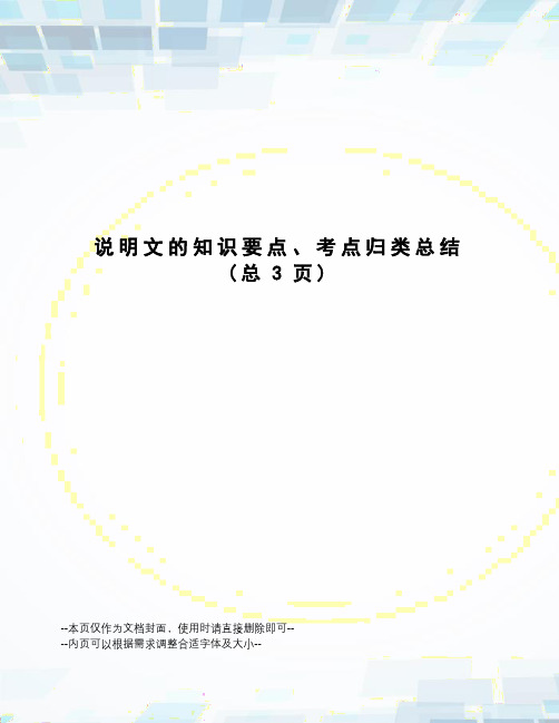 说明文的知识要点、考点归类总结