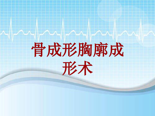 手术讲解模板：骨成形胸廓成形术