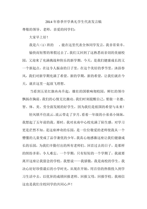 2014年春季开学典礼学生代表发言稿