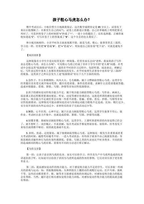 孩子粗心马虎怎么办？