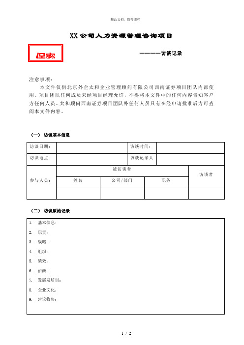 太和东南融通—项目访谈记录