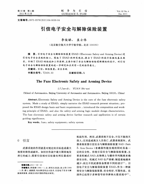 引信电子安全与解除保险装置
