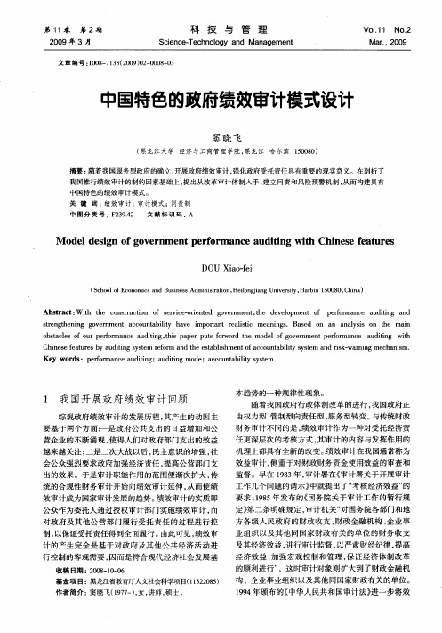 中国特色的政府绩效审计模式设计