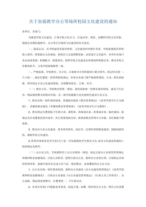 关于加强教学办公等场所校园文化建设的通知