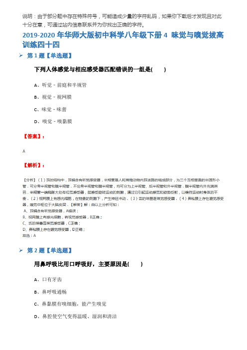 2019-2020年华师大版初中科学八年级下册4 味觉与嗅觉拔高训练四十四