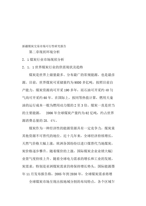 新疆煤炭交易市场可行性研究报告