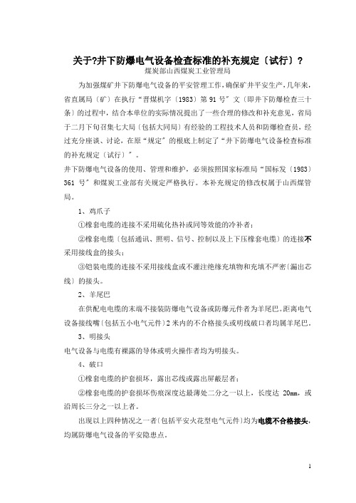 关于《井下防爆电气设备检查标准的补充规定(试行)》