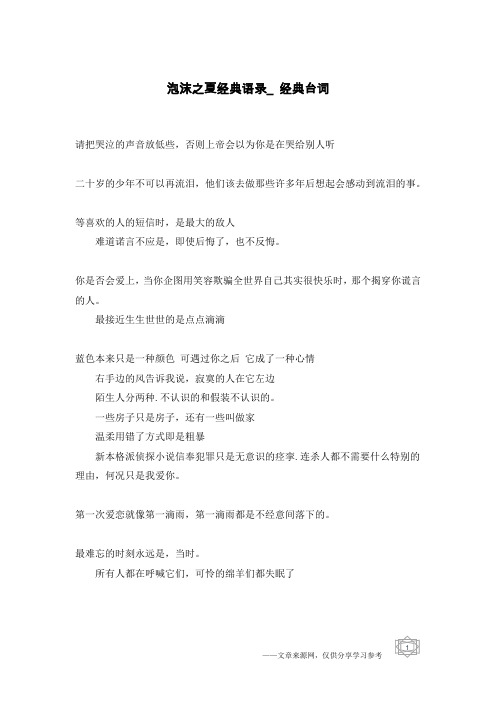 泡沫之夏经典语录_经典台词