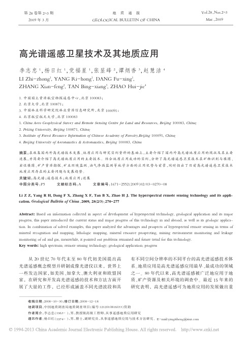 高光谱遥感卫星技术及其地质应用_李志忠