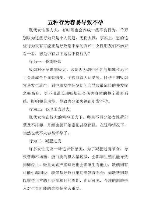 五种行为容易导致不孕