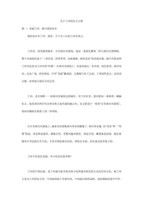 关于兰州的作文5篇