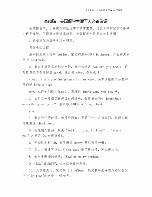 基础贴：美国留学生活五大必备常识.doc