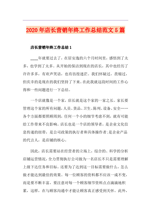 店长营销年终工作总结范文5篇