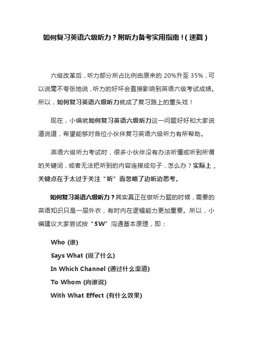 如何复习英语六级听力？附听力备考实用指南!(速戳)