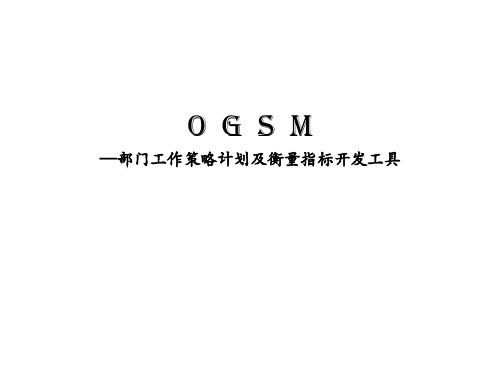OGSM培训资料ppt课件