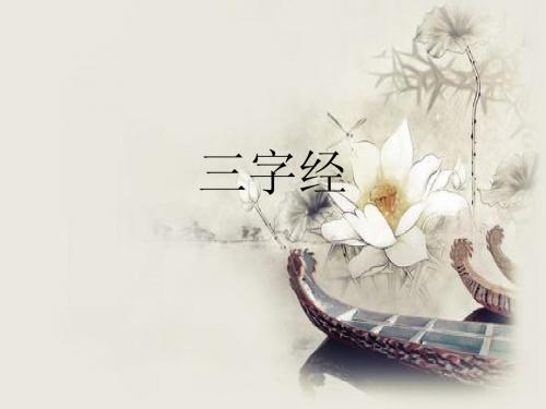 三字经