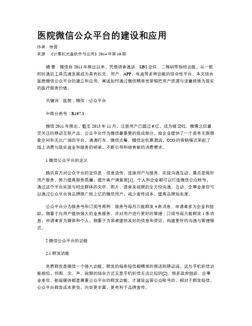 医院微信公众平台的建设和应用