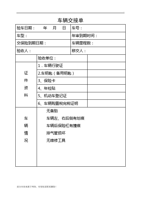 《车辆交接单》