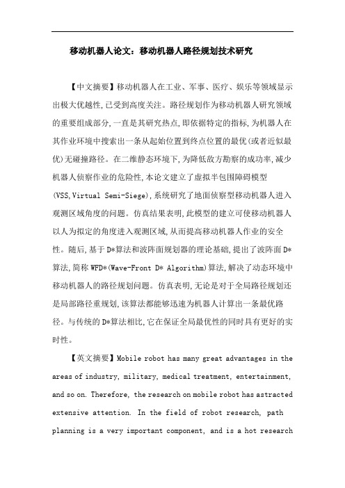 移动机器人论文：移动机器人 路径规划 D算法 WFD算法 波阵面规划器