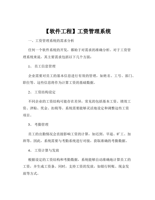 【软件工程】工资管理系统