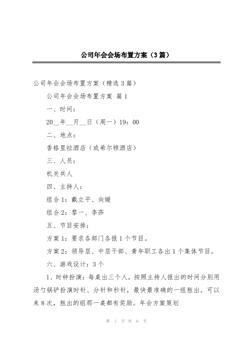 公司年会会场布置方案(3篇)