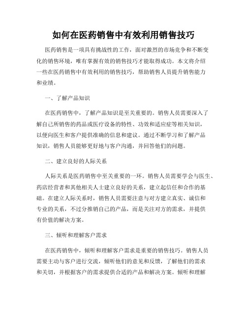 如何在医药销售中有效利用销售技巧