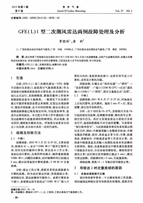 GFE(L)1型二次测风雷达两例故障处理及分析