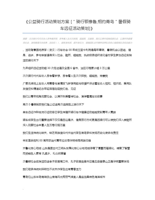 公益骑行活动策划方案 [＂骑行鄂豫鲁,相约青岛＂暑假骑车远征活动策划]
