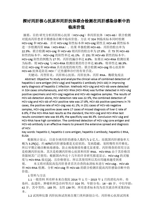 探讨丙肝核心抗原和丙肝抗体联合检测在丙肝感染诊断中的临床价值