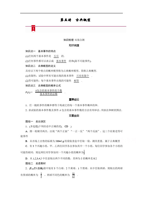 山东高考数学一轮总复习学案设计-第九章第五讲古典概型含答案解析