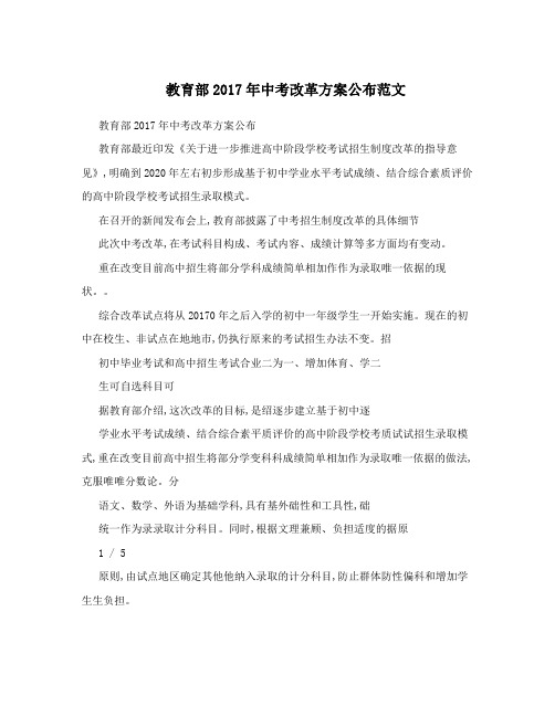 教育部2017年中考改革方案公布范文
