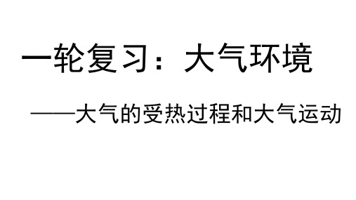 一轮复习：大气环境——大气的受热过程和大气运动(共2课时)
