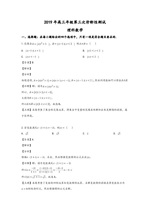 新疆2019届高三第三次诊断性测试数学(理)试卷Word版含解析