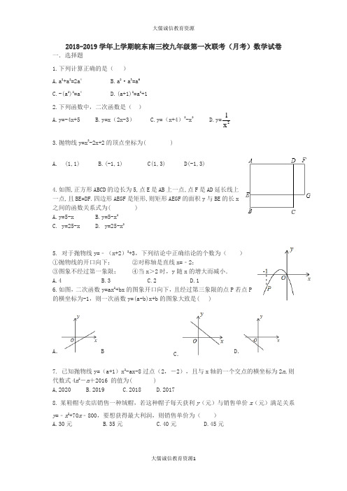 2018-2019学年上学期皖东南三校九年级第一次联考(月考)数学试卷