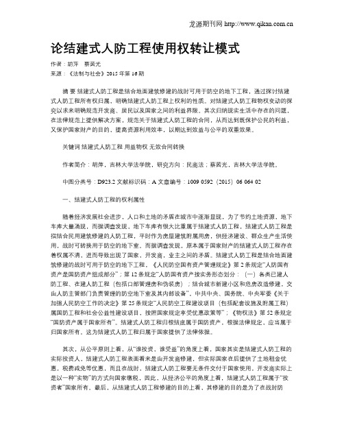 论结建式人防工程使用权转让模式